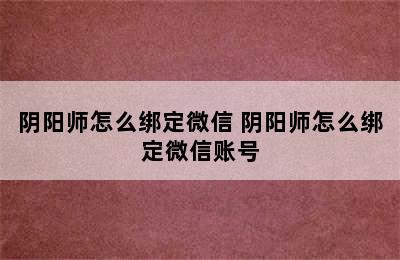 阴阳师怎么绑定微信 阴阳师怎么绑定微信账号